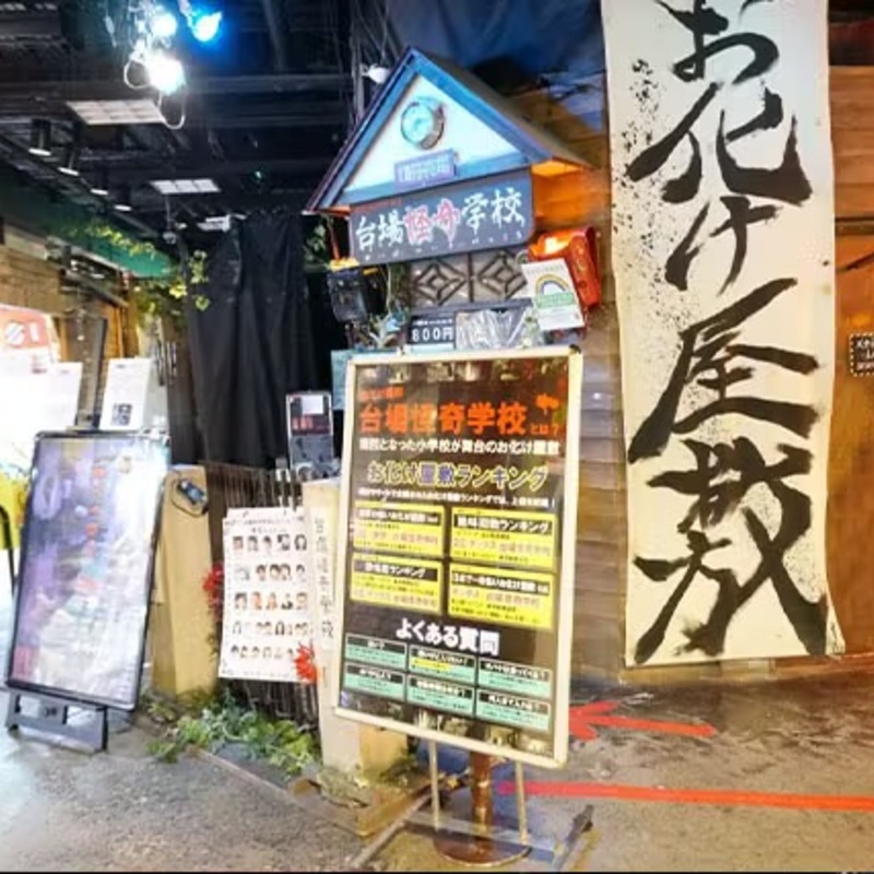 お化け屋敷開拓の会