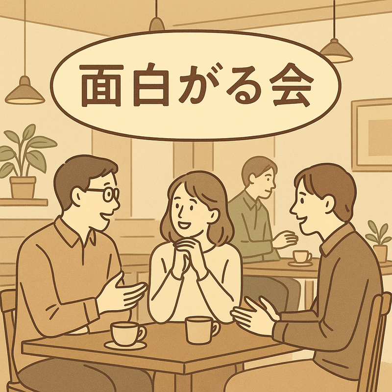面白がる会