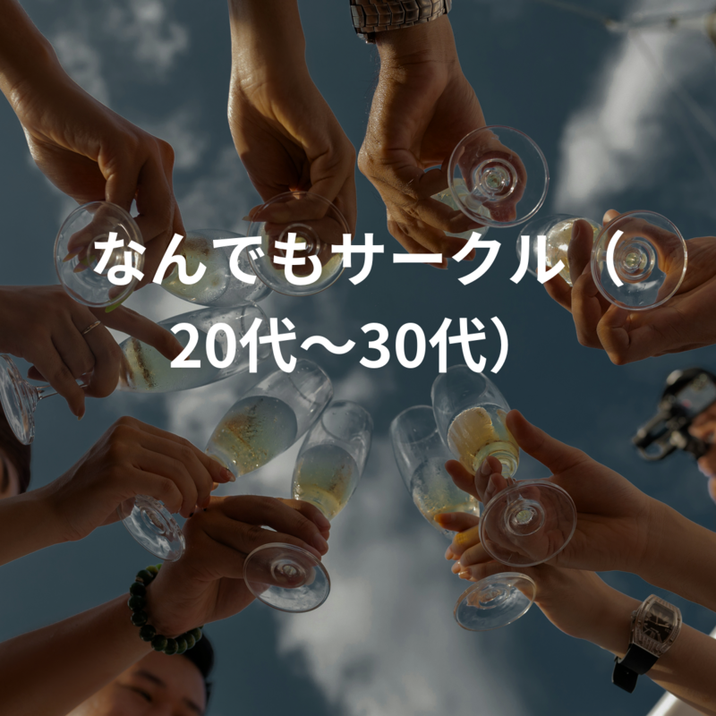 なんでもサークル（20代〜30代）