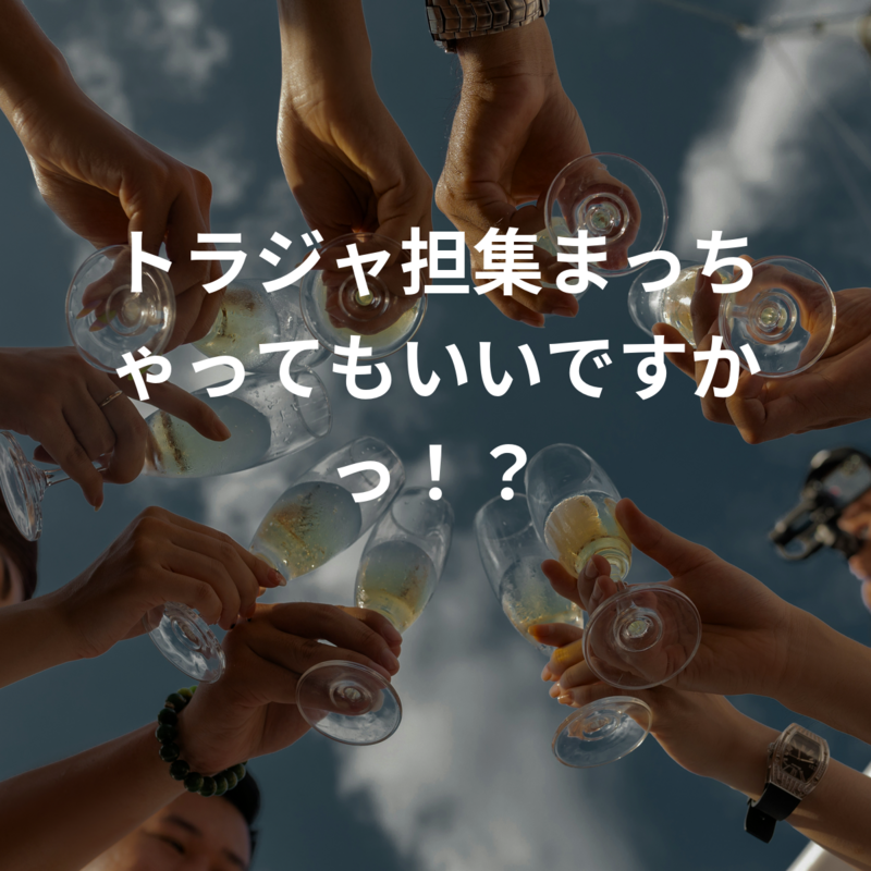 トラジャ担集まっちゃってもいいですかっ！？