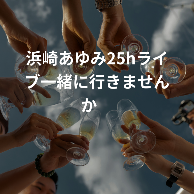 浜崎あゆみ25hライブ一緒に行きませんか✨