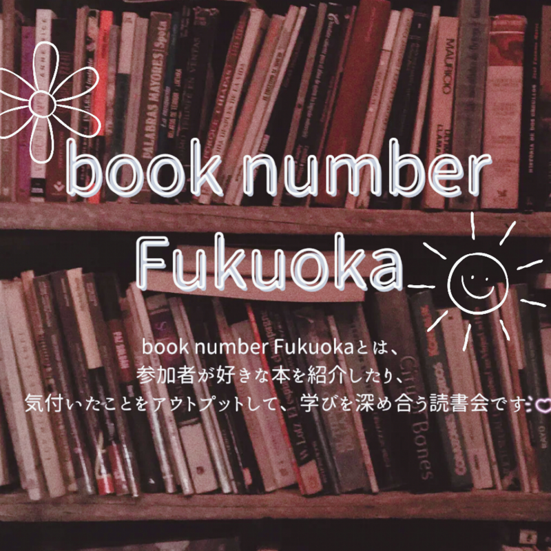 book number Fukuoka ᝰ✍︎꙳⋆読書会