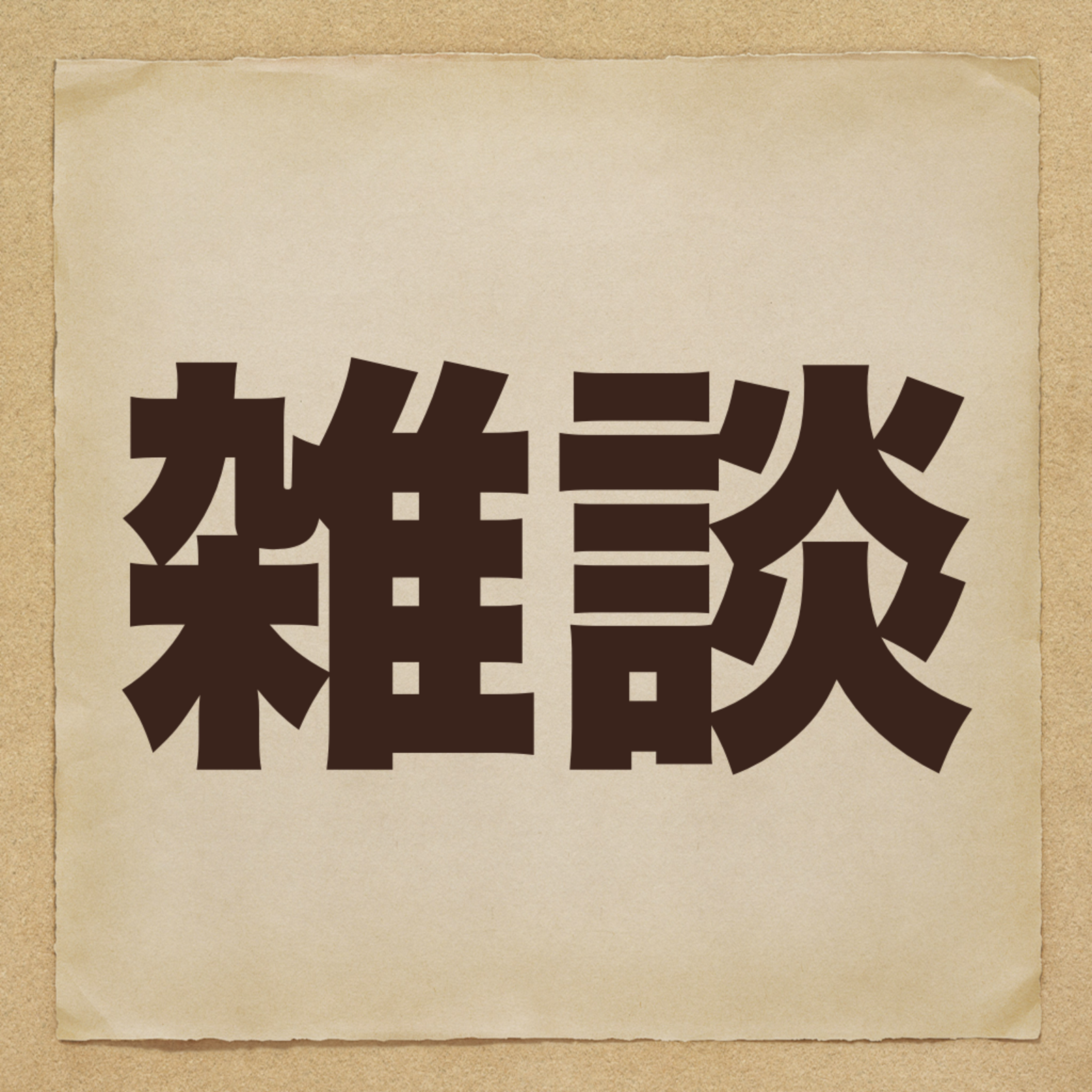 【広島】お試し雑談