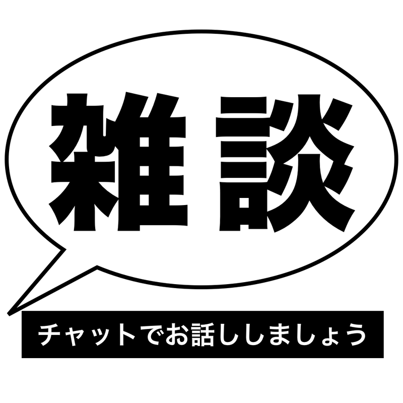 雑談部屋【チャットでお話し】