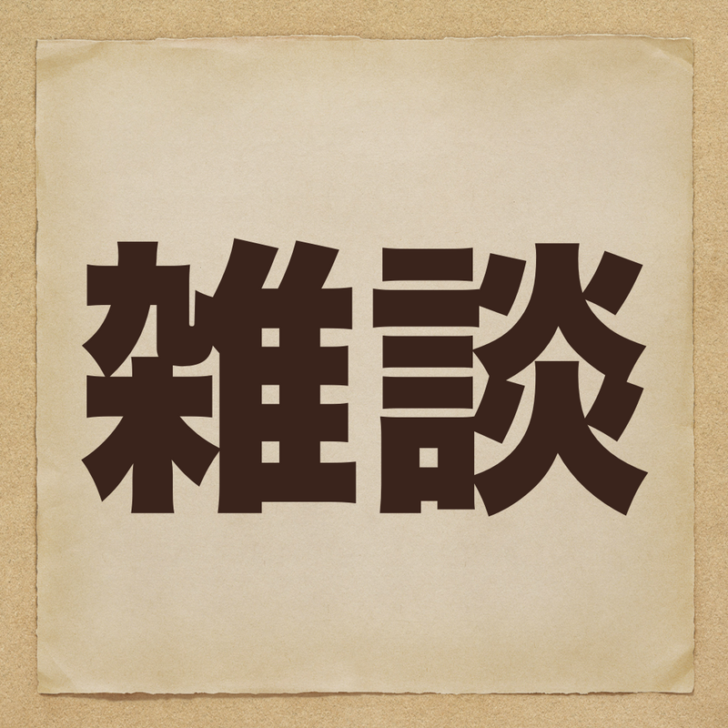 【広島】お試し雑談