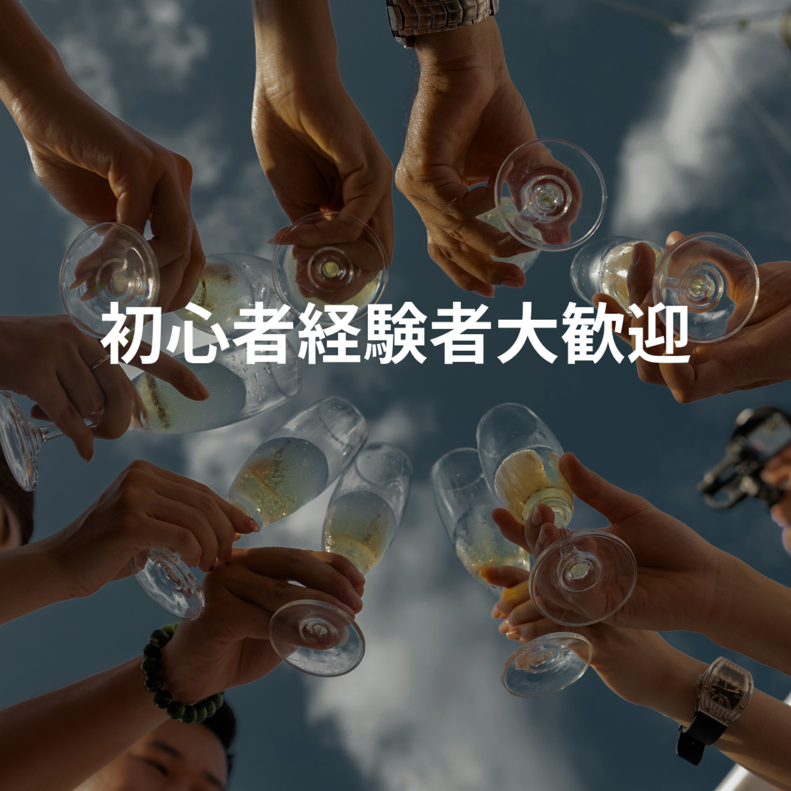 初心者経験者大歓迎