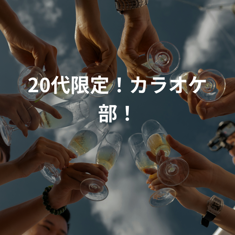20代限定！カラオケ部！