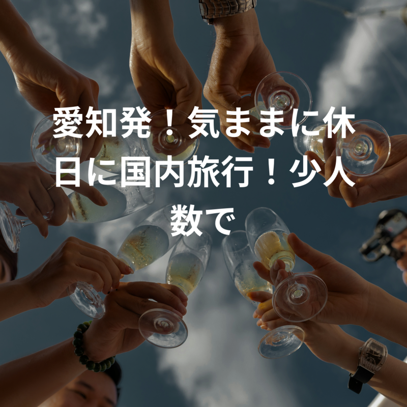 愛知発！気ままに休日に国内旅行！少人数で