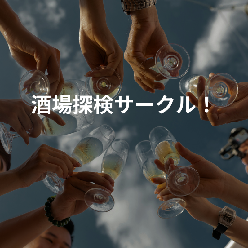 酒場探検サークル！