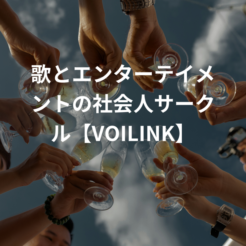 歌とエンターテイメントの社会人サークル【VOILINK】