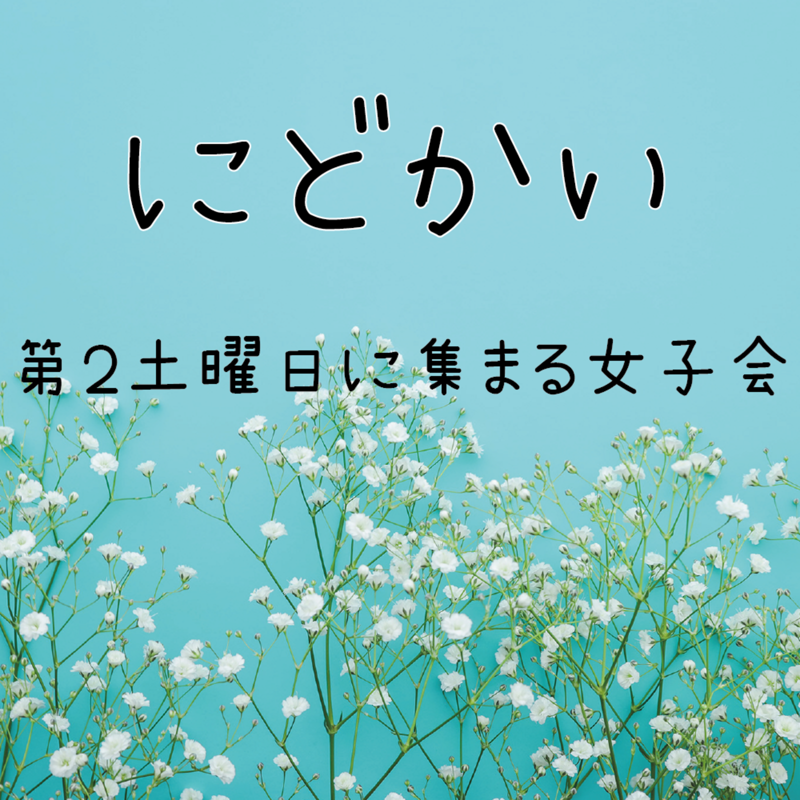 にどかい ～第２土曜日の女子会～