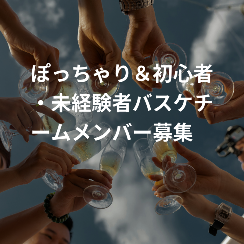 ぽっちゃり＆初心者・未経験者バスケチームメンバー募集🏀