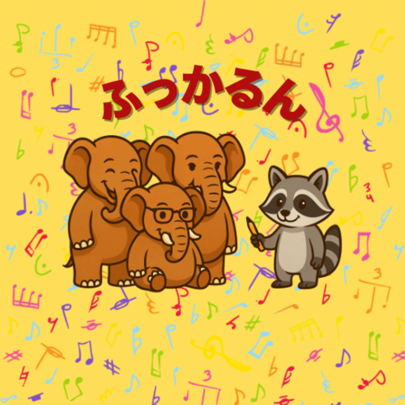 ふっかるん