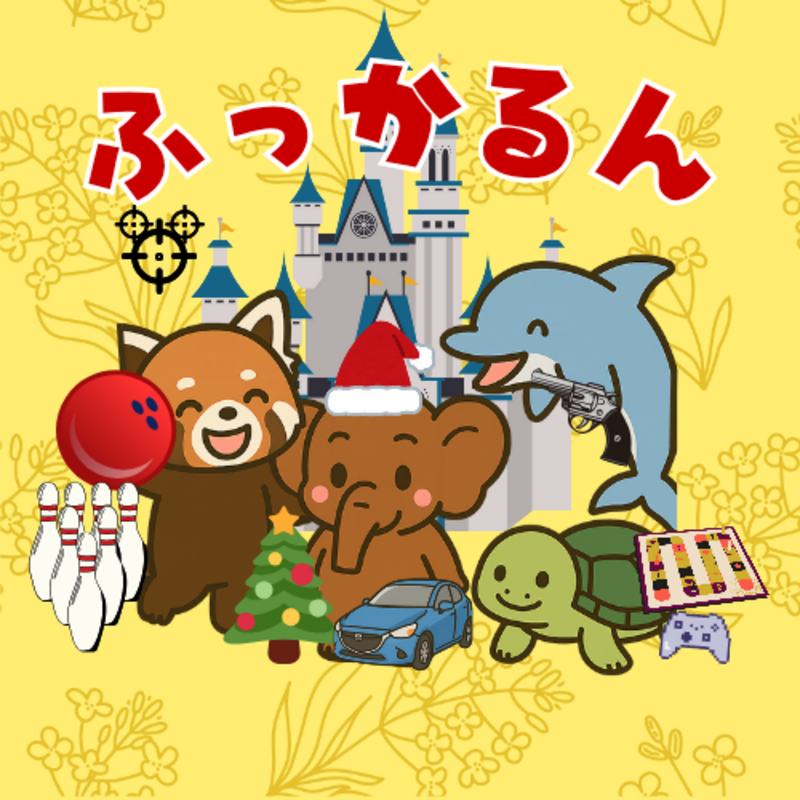 ふっかるん