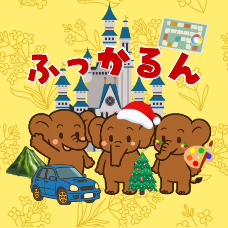 ふっかるん