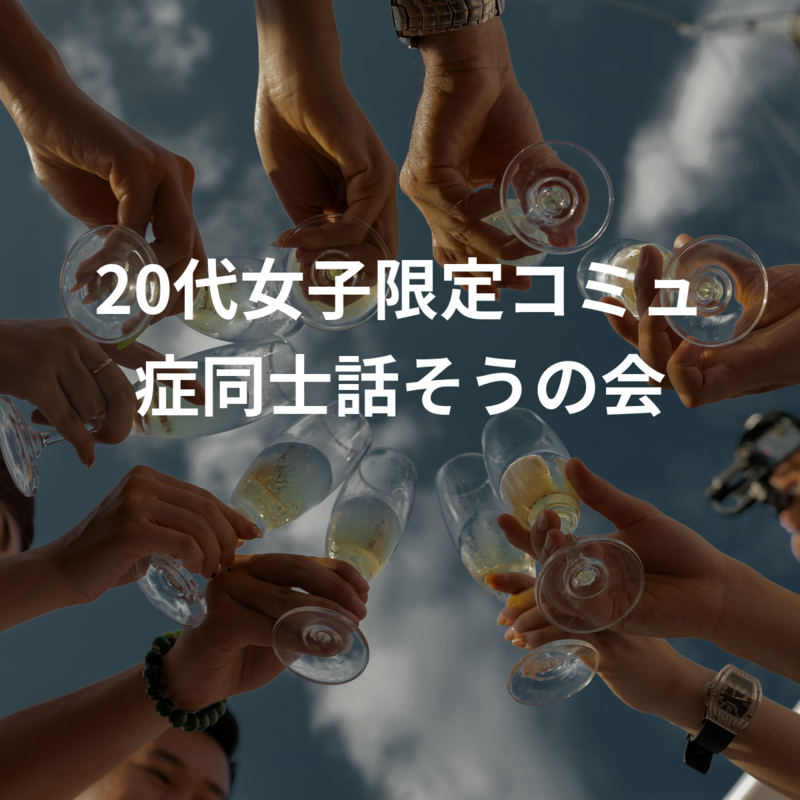 【20代女子限定】【女性主催】コミュ症同士話そうの会