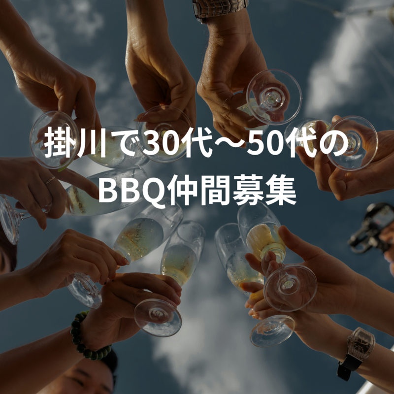 掛川で30代〜50代のBBQ仲間募集