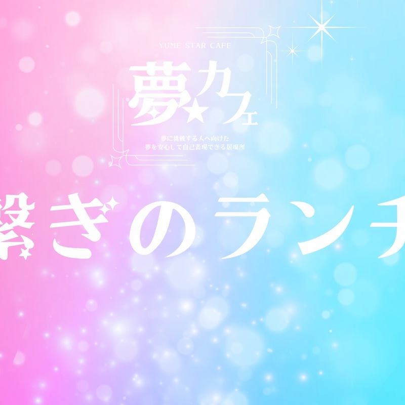 夢繋ぎ交流会