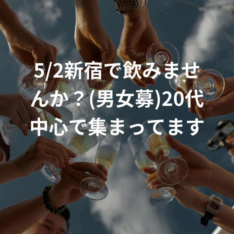5/2新宿で飲みませんか？(男女募)20代中心で集まってます