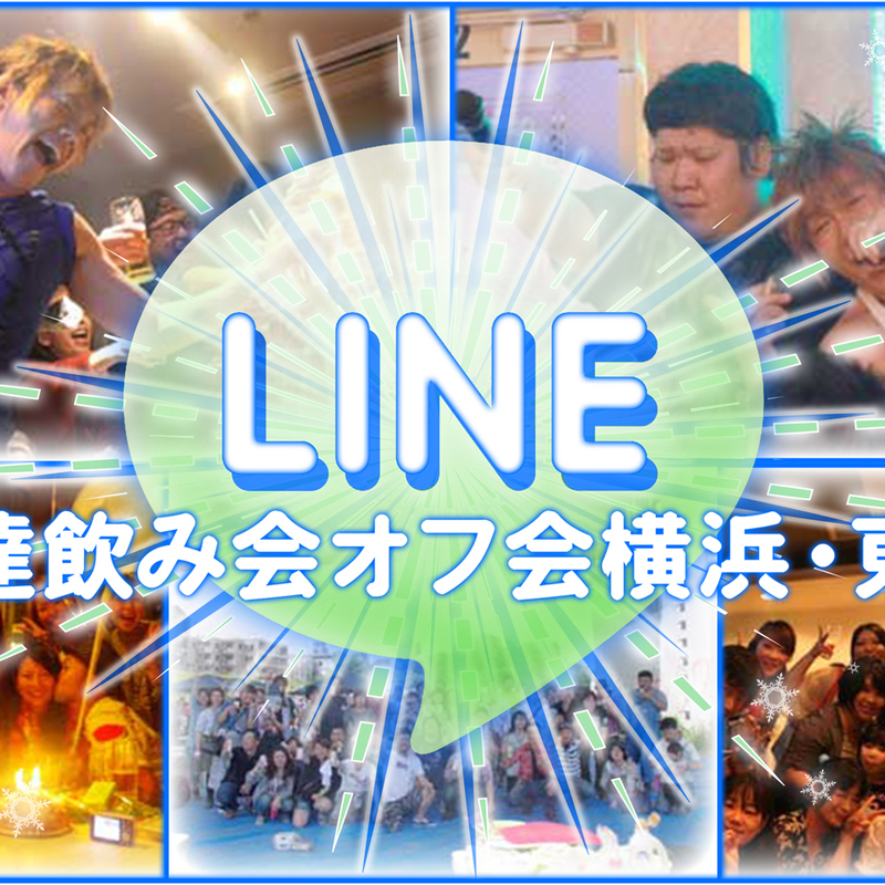 LINE友達飲み会オフ会横浜・東京社会人サークル