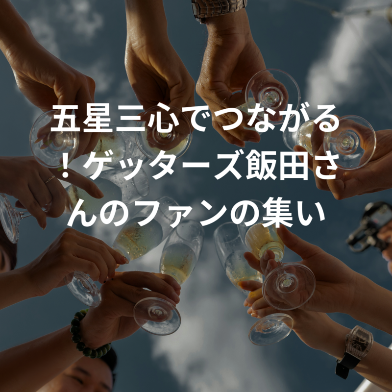  五星三心でつながる！ゲッターズ飯田さんの占い好きの集い