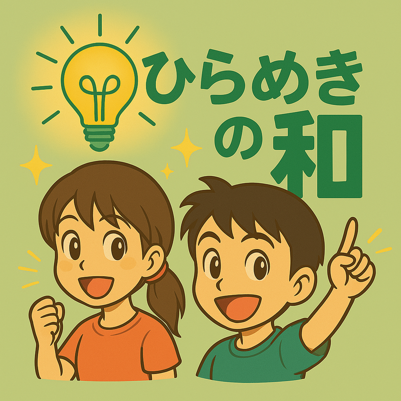 ひらめきの和