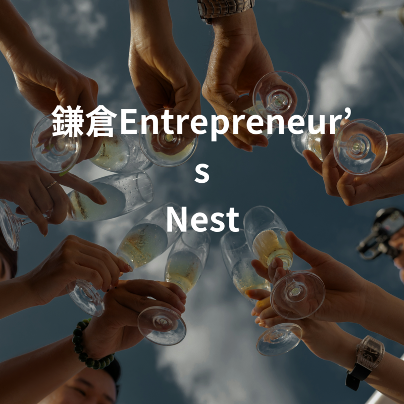 鎌倉Entrepreneur’s Nest