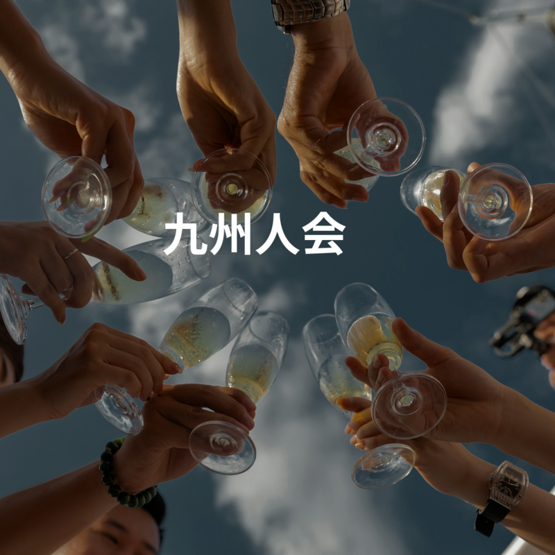 九州人会🍜