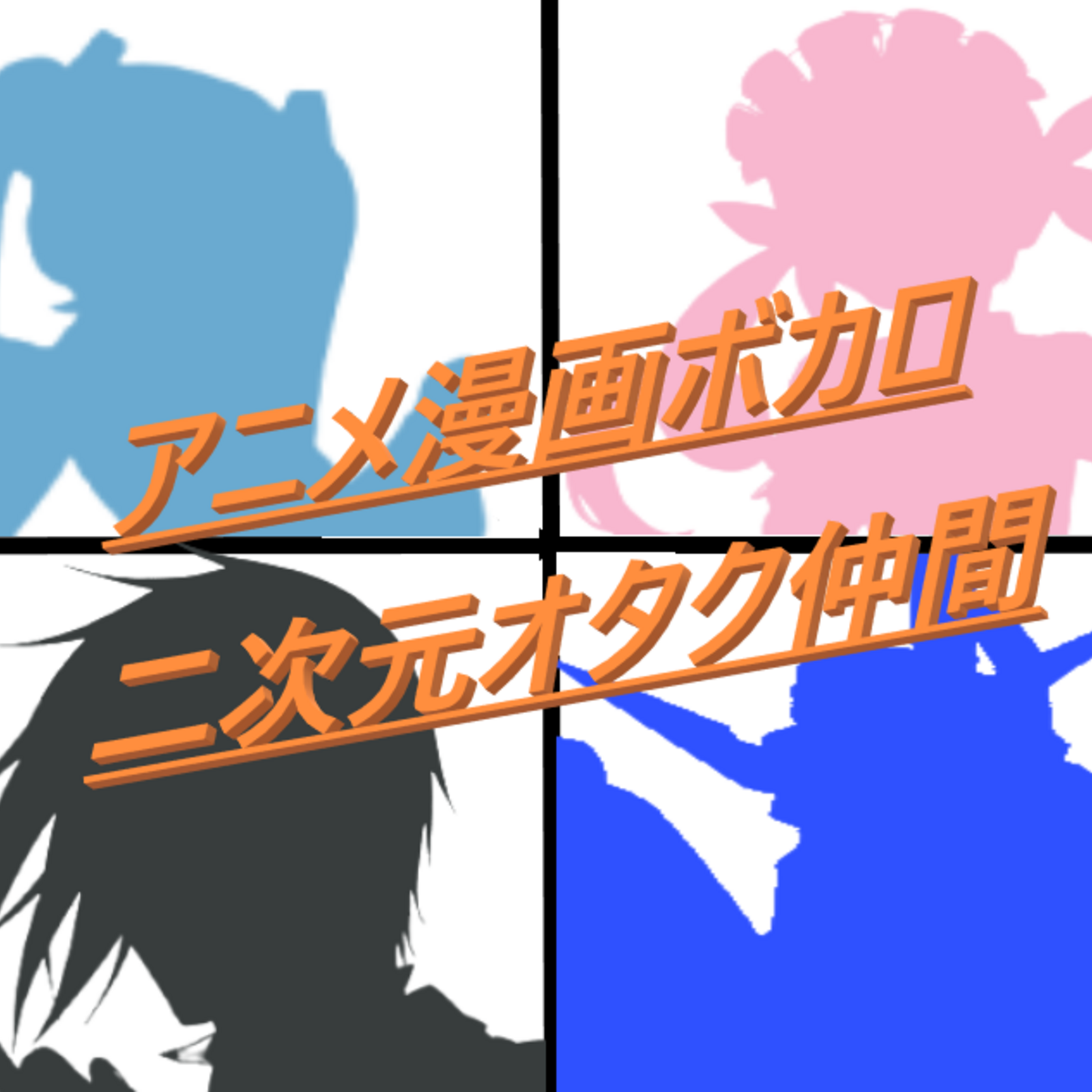 アニメ漫画ゲーム2次元ボカロ好きのサークル