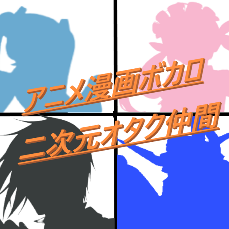 アニメ漫画ゲーム2次元ボカロ好きのサークル