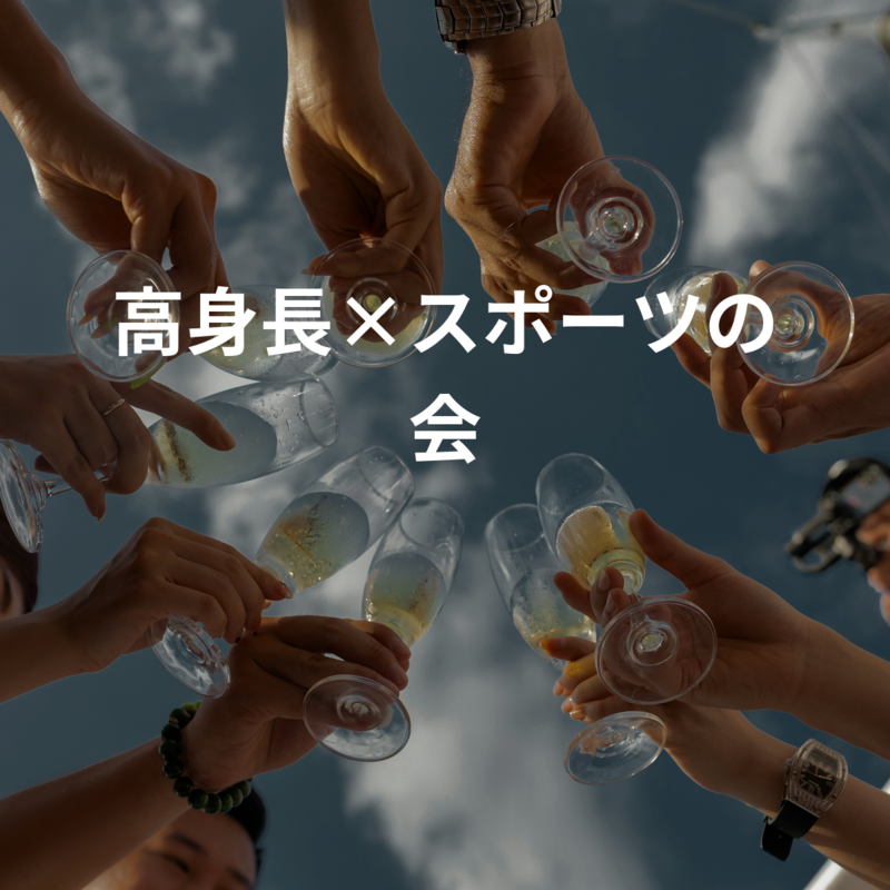 高身長×スポーツの会