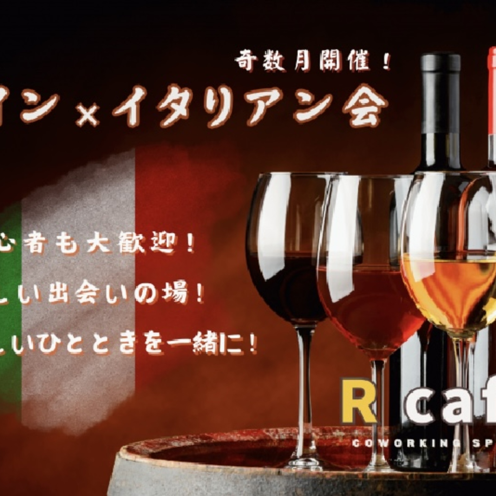 ワイン会