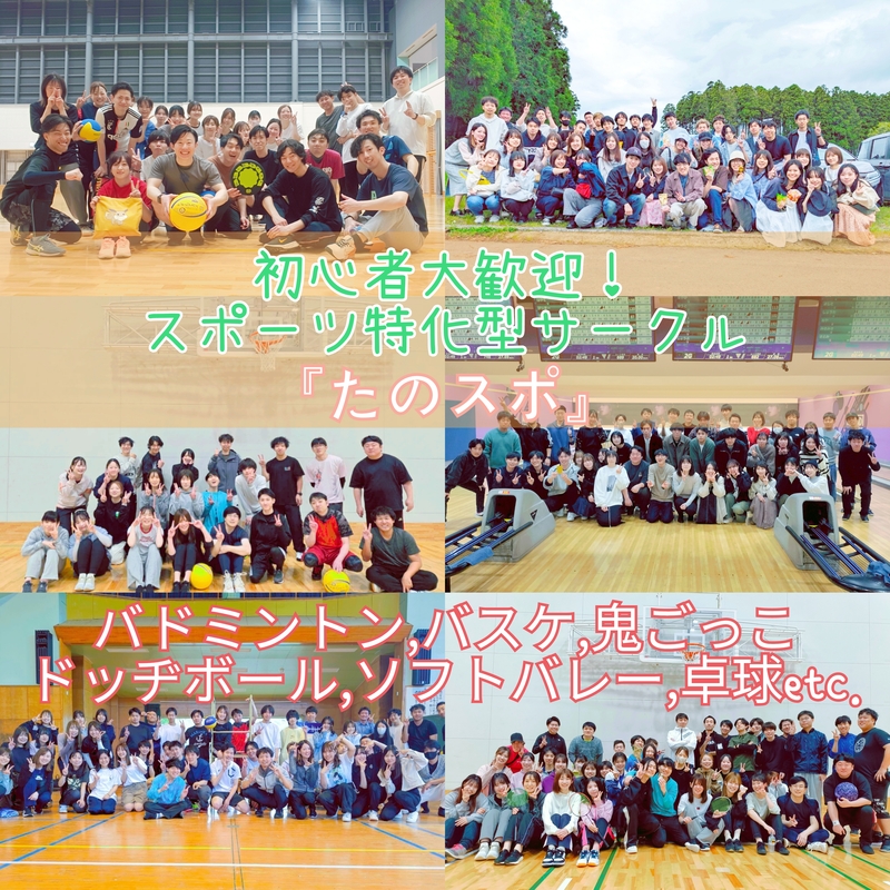 『楽しくスポーツしながら友達作り  "たのスポ"』