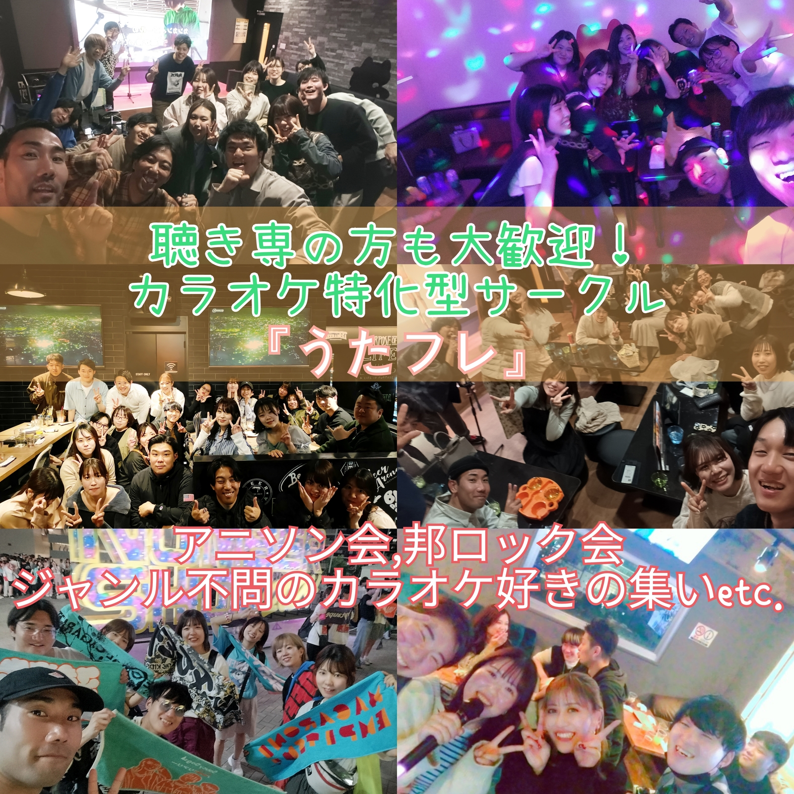 『カラオケ好き集まれ  "うたフレ"』20代,30代限定