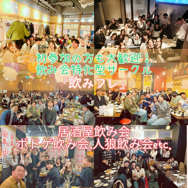 『飲みながら友達作り  "飲みフレ"』20代,30代限定