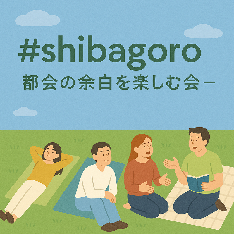 #shibagoro – 都会の余白を楽しむ会 –