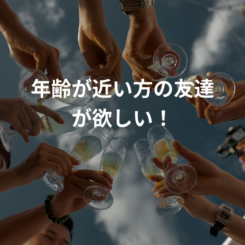 一宮市での年齢が近い方の友達が欲しい！