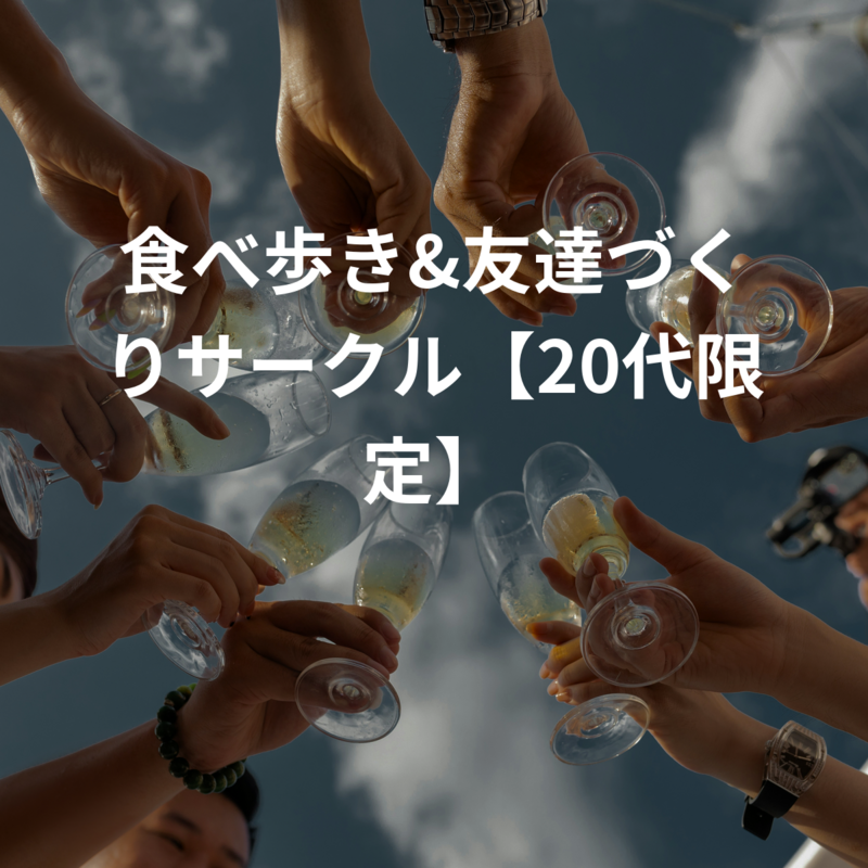 食べ歩き&友達づくりサークル【20代限定】
