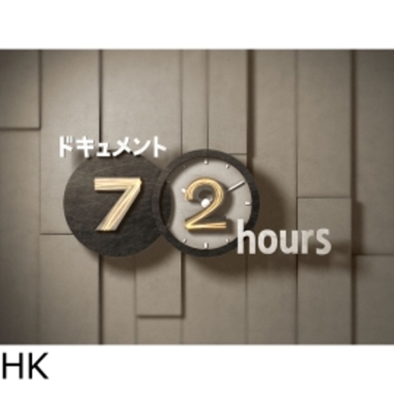 ドキュメント72時間のつどい