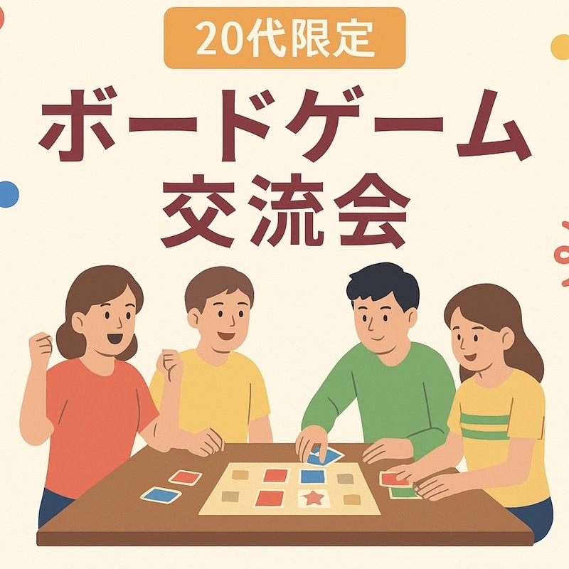 まったりボドゲ部U20s