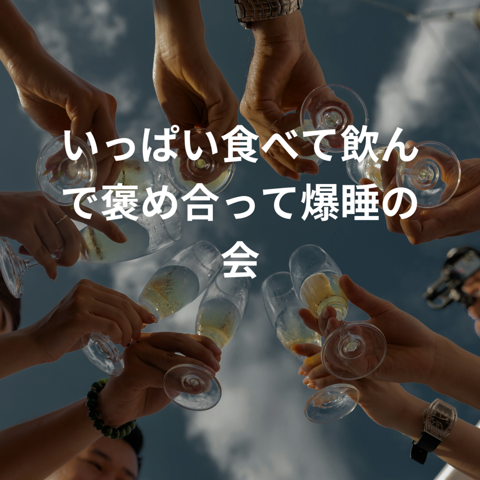 いっぱい食べて飲んで褒め合って爆睡の会