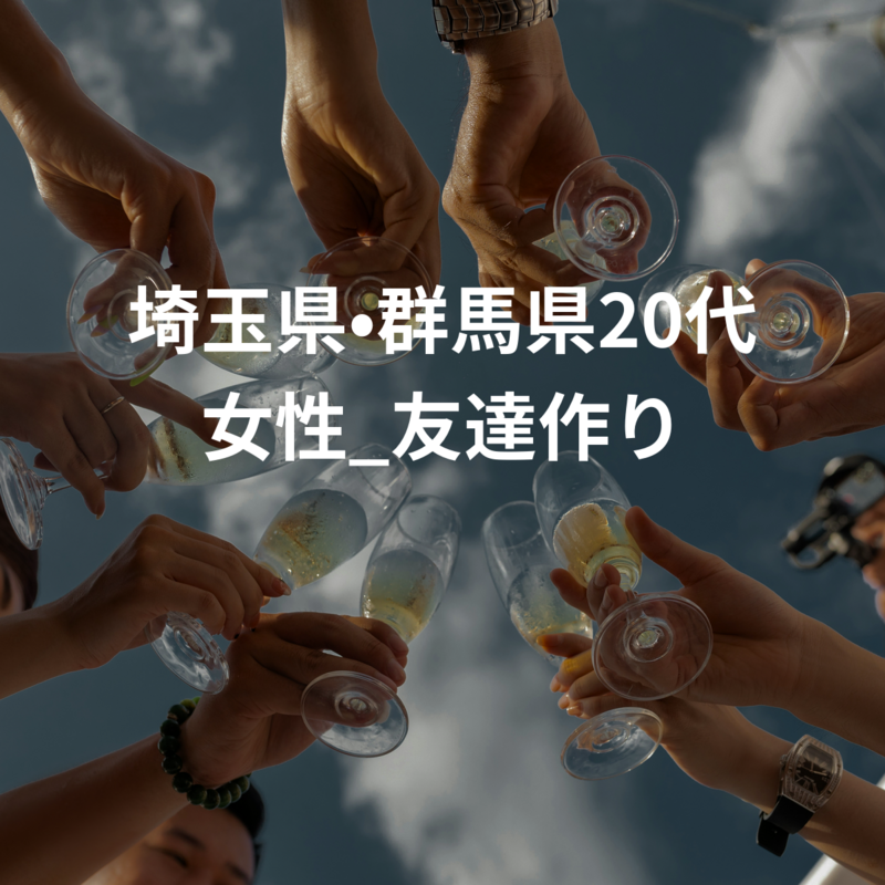 埼玉県•群馬県20代女性_友達作り