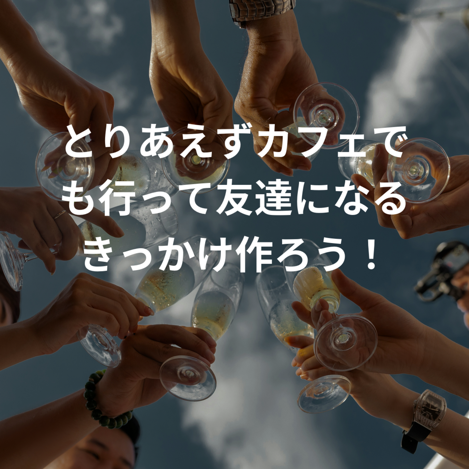 とりあえずカフェ・居酒屋でも行って友達になるきっかけ作ろう！