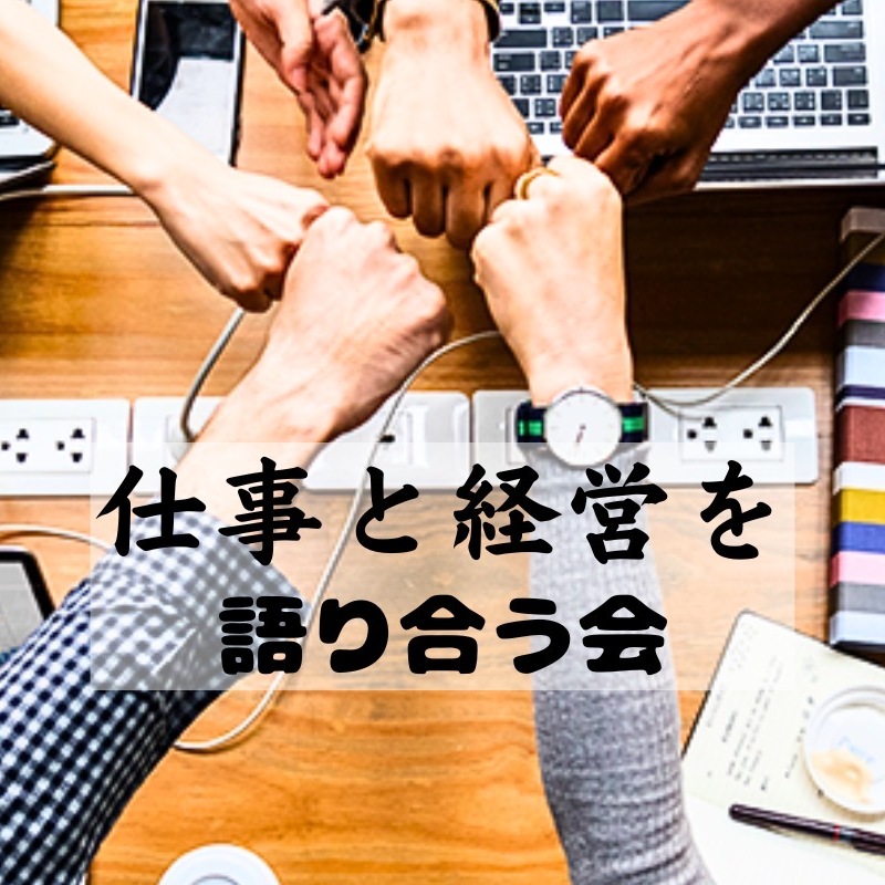 仕事と経営を語り合う会