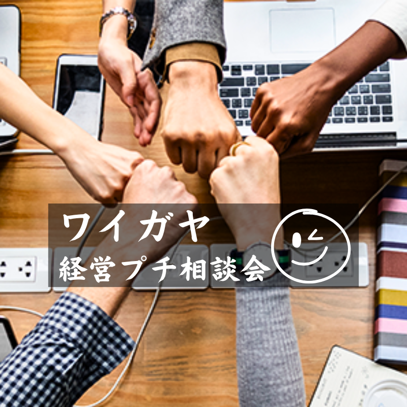 ワイガヤ経営プチ相談会