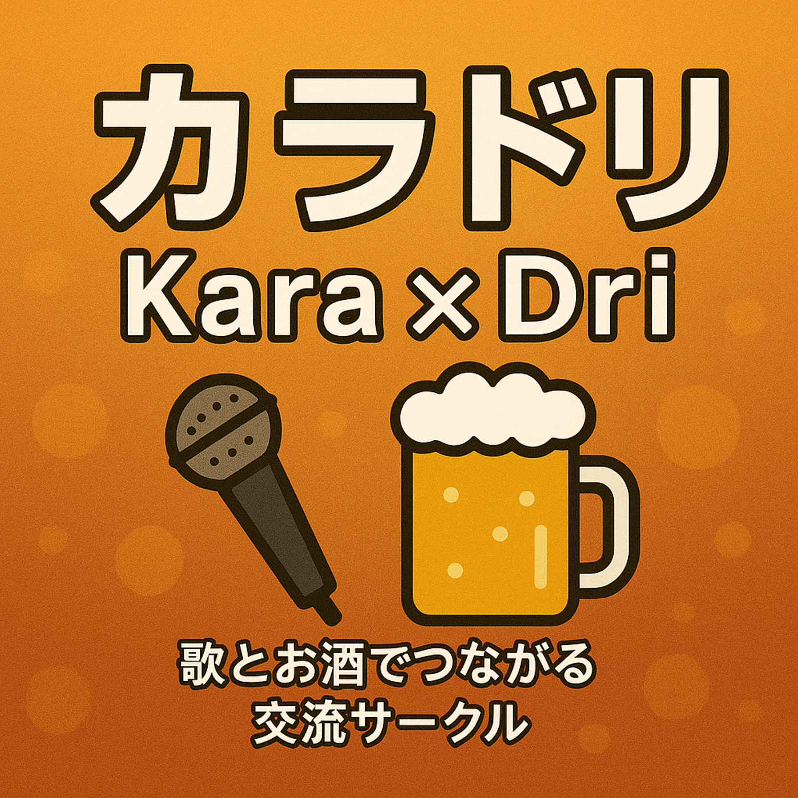 カラドリの集い