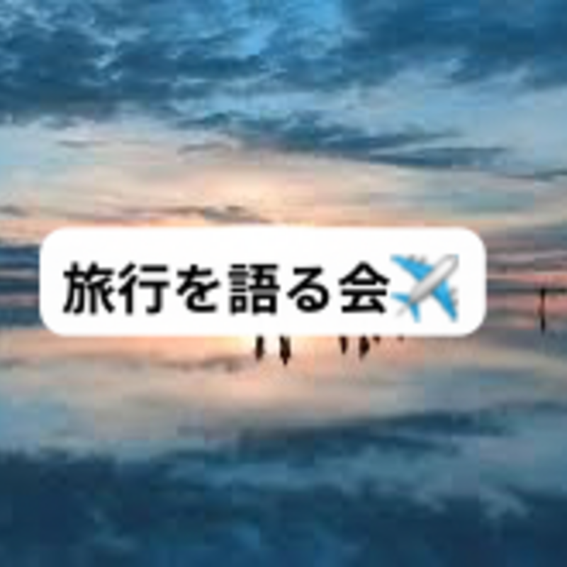 旅行を語る会✈️