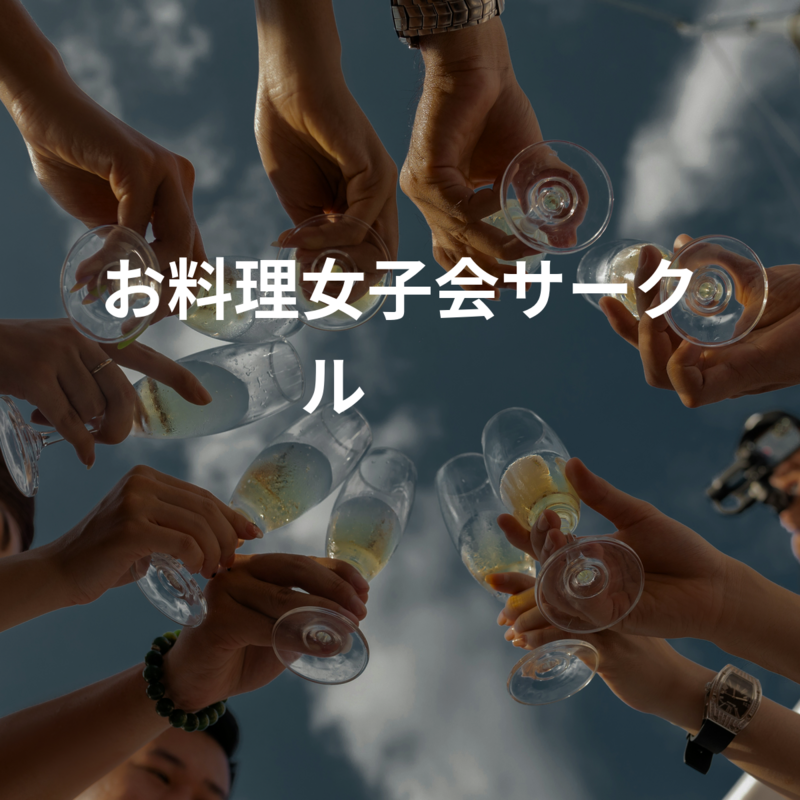 お料理女子会サークル☕️🍴⭐️女性限定⭐️