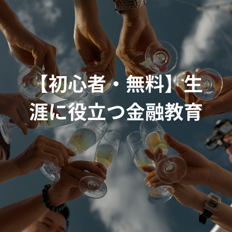 【初心者・無料】生涯に役立つ金融教育
