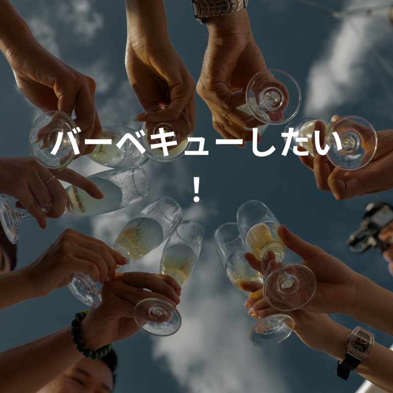 バーベキューしたい！